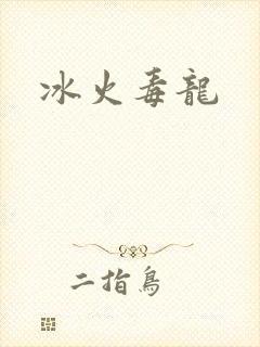 冰火毒龙
