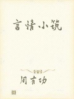言情小筑