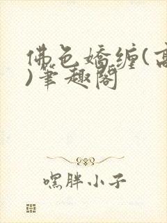 佛色娇缠(高干)笔趣阁