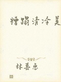 糟蹋清冷美人