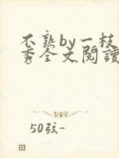 不熟by一枝独秀全文阅读笔趣阁封面