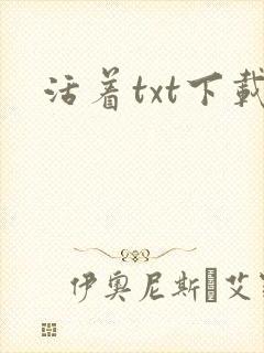 活着txt下载封面