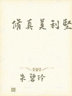 修真美利坚封面