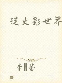 从火影世界归来