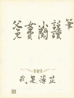 父女小说笔趣阁免费阅读封面