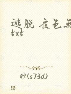 逃脱 夜色无边txt