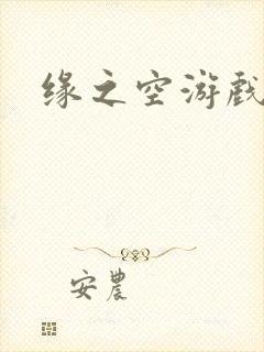 缘之空游戏