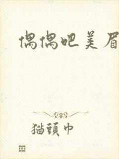 偶偶吧美眉网封面