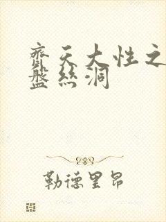 齐天大性之大破盘丝洞