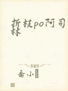 折枝po阿司匹林