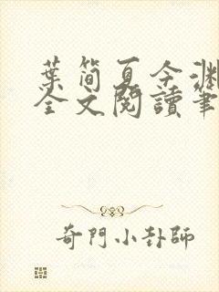 叶简夏今渊免费全文阅读笔趣阁