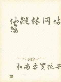 仙踪林网站欢迎您