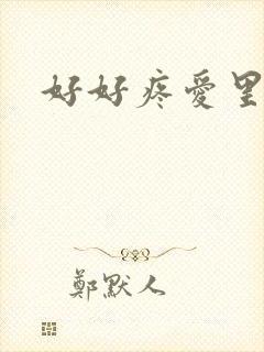 好好疼爱里面