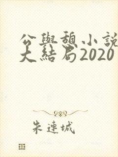 公与憩小说姚瑶大结局2020
