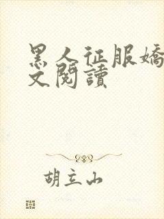 黑人征服娇妻全文阅读