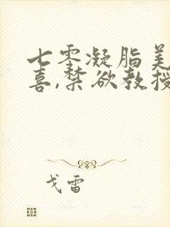 七零凝脂美人有喜,禁欲教授养崽