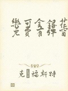 乐可金银花全文免费有弹窗