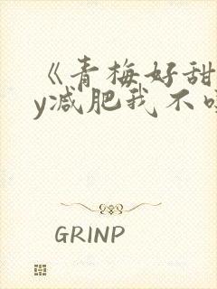 《青梅好甜》by减肥我不吃