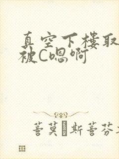 真空下楼取快递被C嗯啊封面