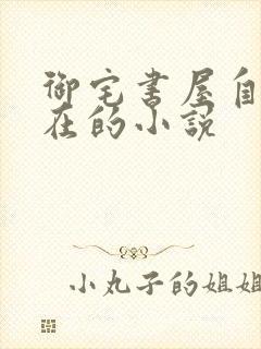 御宅书屋自由自在的小说