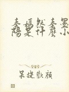 秦嫣然秦墨浓林阳是什么小说