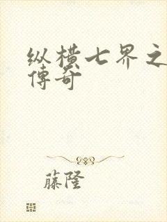 纵横七界之魔帝传奇