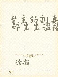 督主的训妻日常 醉生生温椿南