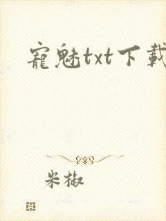 宠魅txt下载