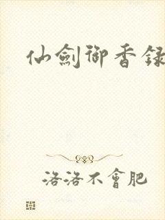 仙剑御香录