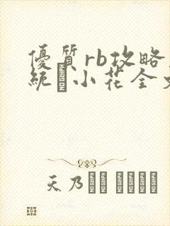 优质rb攻略系统寀小花全文免费阅读封面