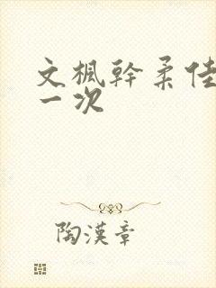 文枫干柔佳的第一次封面