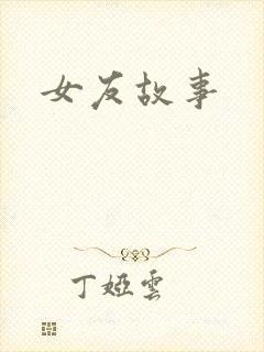 女友故事封面