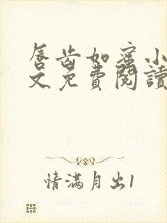 唇齿如蜜小说全文免费阅读