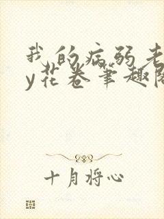 我的病弱老婆by花卷笔趣阁全文