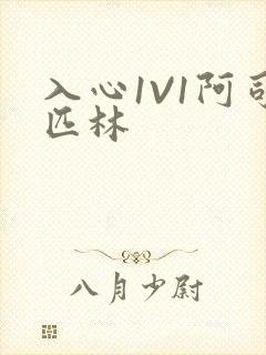 入心1V1阿司匹林封面