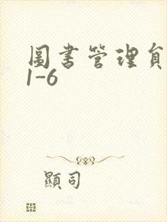 图书管理员雪叶1-6