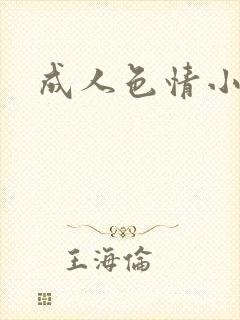 成人色情小说封面