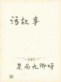 污故事封面