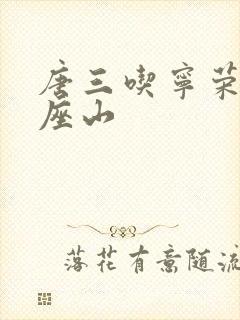 唐三吃宁荣荣两座山封面