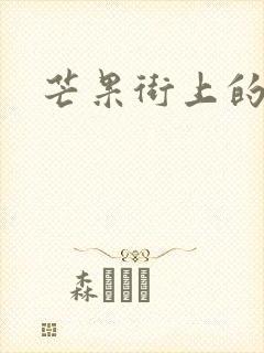 芒果街上的小屋