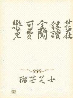 乐可金银花全文免费阅读在线笔趣