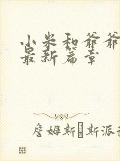 小米和爷爷系列最新篇章封面