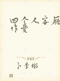 四个人客厅交换作爱