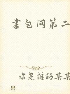 书包网第二封面