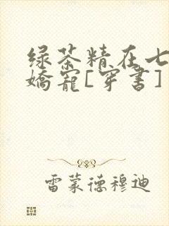 绿茶精在七零被娇宠[穿书]