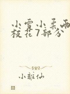 小雪小柔两个大校花7部分