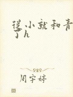 从小就和青梅做了h