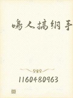 鸣人搞纲手封面