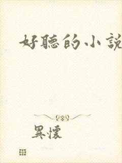 好听的小说名字