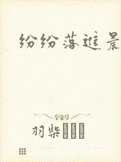 纷纷落进晨色里